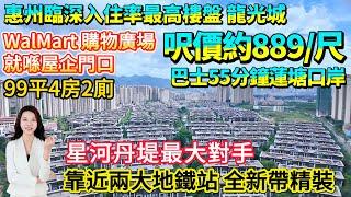 【惠州臨深入住率最高樓盤 龍光城】呎價約889蚊/尺！星河丹堤最大對手 | 靠近兩大地鐵站 巴士50分鐘蓮塘口岸 | 99平4房2廁 全新帶精裝 | WalMart 購物廣場配套 #臨深樓盤 #退休