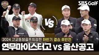 [2024 고교동창골프최강전] 하반기 우승팀이 결정된다!! 고교의 명예를 짊어진 선수들! 연무마이스터고 vs 울산공고｜하반기 결승 후반전