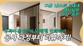 구글네스트3세대라고 들어봤나? 후곡마을 59평형 인테리어 리뷰 #랜선집들이 #인테리어 #후곡마을 #세탁방 #후곡마을8단지 #아파트리모델링 #아파트인테리어 #구글네스트 #구조변경