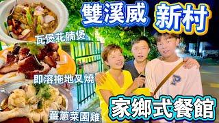 【Sungai Way】The Home Cooking Dishes | 雙溪威新村家鄉菜溶化拖地叉燒菜園雞屋企味道只做三小時 [中文 ENG] #mangohk #移居