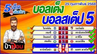 ทีเด็ดบอล บอลเต็ง บอลสเต็ป5 วิเคราะห์บอลวันนี้  วันที่ 25 กุมภาพันธ์  2568