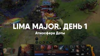 Атмосфера Доты | Lima Major. День 1