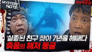 [미스터리 노트] 실종된 친구 찾아 7년을 헤매다, 죽음의 해저 동굴｜#미스터리노트 MBC970307방송