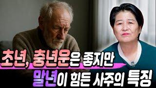 초년,중년운은 좋지만 말년운이 안좋은 사람들의 특징 / 말년에 쪽박차는 사주