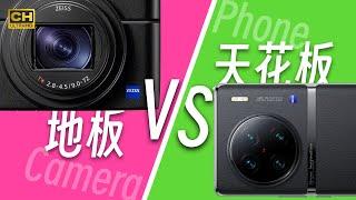 相机地板 VS 手机天花板丨索尼黑卡7、理光GR3、vivo X90 Pro+、iPhone 14 Pro 相机对比