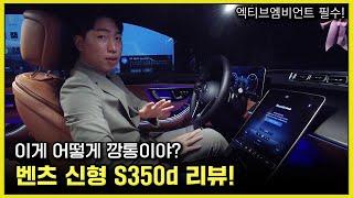 1억 4천만원의 가성비 좋은 깡통 S클래스? 벤츠 신형 S350d 리뷰! 액티브 엠비언트라이트 없는 차 구입하지마세요! 블랙 / 시에나 브라운 Benz S Class