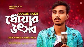 Dhoar Uthsob  ধোঁয়ার উৎসব | GOGON SAKIB | Bangla Song 2021