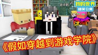 Minecraft：《方块轩热梗合集》，假如我穿越到游戏学院【方块轩】