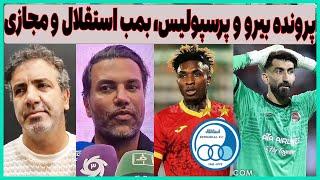 پرونده بیرانوند و پرسپولیس، بمب استقلال و مصاحبه جنجالی نیکبخت و رهبری فرد