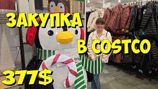 США. Закупка в Costco на 377 долларов