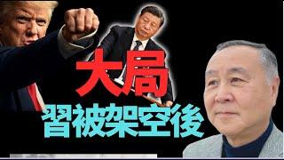 袁弓夷：香港不能有共黨！習近平被架空   得過且過？侵侵（特朗普）形勢大好！邪惡一個個解散？