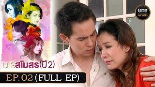 #นารีสโมสร ปี 2 Ep.02 (Full Ep) | 7 มี.ค. 68 | #oneคลาสสิก