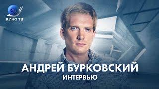 Андрей Бурковский: про «Звоните ДиКаприо», «Доктор Лиза» и роль полицейского