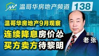 温哥华房地产9月观察：连续降息房价怂，买方卖方待黎明 Analysis of Vancouver's real estate market in September, 2024.