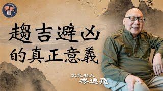 趨吉避凶的真正意義 無咎是最高境界｜學懂古人智慧 改善睡眠擺脫煩惱｜探究《易經》哲學內涵：乾以易知 坤以簡能｜健康嗎 @HealthCodeHK 【古語有云】#iching