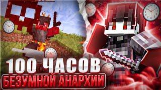 100 ЧАСОВ БЕЗУМНОЙ АНАРХИИ||FunTime||HollyWorld||PHOENIX