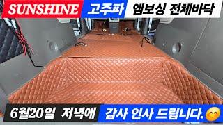 ((신제품 출시 ))버건디 브라운? 썬샤인 고주파 엠보싱전체바닥 // 많은 성원 감사드립니다.  // #윤스캠퍼    #카니발 차박 #유니테크 // 썬샤인프로젝트