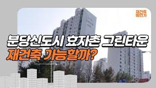 분당 효자촌 그린타운 아파트 재건축 가능할까???!!! (1기신도시 분당 재건축 사업성 리뷰)