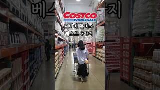 코스트코에서 꼭 사야 할 신상 3가지 공개! 이건 무조건입니다!