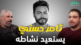 صيف تامر حسني يبدأ مبكرا .. تحليل سلسلة الدويتوهات | بودكاست ورا مصنع الأغاني #دقائق