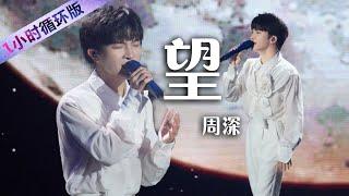 周深演唱《望》好想哭 打动每一个异乡人 Zhou Shen : Hope [一小时循环版] | 中国音乐电视 Music TV