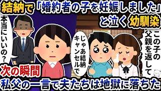 結納で「婚約者の子を妊娠しました」と泣く夫の幼馴染→次の瞬間私父の一言で夫たちは地獄に落ちた【2ch修羅場スレ】【2ch スカッと】