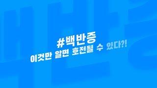 [백반증 치료] 이것만 알면 호전될 수 있다?!/leukoplakia