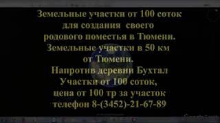 Земельные участки в Тюмени 100 тр за 100 соток
