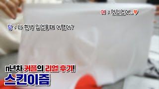 스킨이즘 커플리뷰