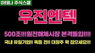 우진엔텍주가전망 원전해체대장주!!! 추가상승예고!!! 꽉 잡고 놓치면 안됩니다!!! #우진엔텍주가 #우진엔텍전망