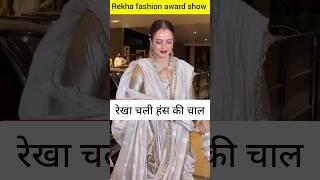 Rekha fashion award show viral video | Rekha saree fashion | Rekha fashion dress video #shorts