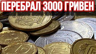 НАШЕЛ РЕДКИЕ МОНЕТЫ УКРАИНЫ️Отличный перебор монет номиналом 1 гривна, 50 и 25 копеек️