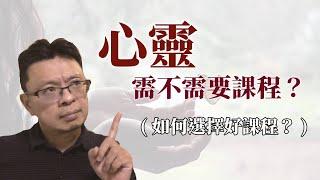 心靈，需要課程嗎？(如何選擇好課程?)