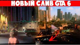 НОВЫЙ СЛИВ ГТА 6! СЛИЛИ КАРТУ GTA 6 ОФИЦИАЛЬНО | гта 6 слив