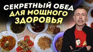 Секретный Обед для микрофлоры кишечника и 100% иммунитета  Формула 555