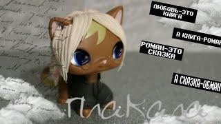 《Lps клип》 Плакала