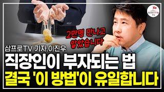 이 내용을 돈 벌기 전에 알았다면 얼마나 좋았을까? (직장인 필수시청, 월급쟁이부자들, 삼프로 이진우 기자 특강)