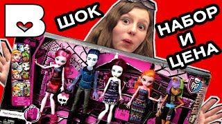 5 КУКОЛ за 4000 РУБЛЕЙ! Новые куклы Монстер Хай 2017 Maul Monsteristas 5 pack Monster High монстр