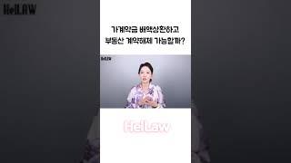 가계약금 배액상환하고 부동산 계약해제 가능할까? #부동산전문변호사 #가계약금 #배액상환