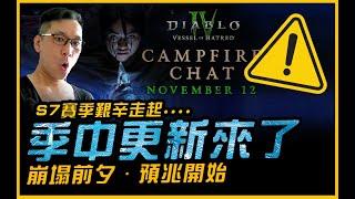 暗黑4｜藍帖消息．比季中更新還嚴重的遊戲警訊來了｜Diablo IV 暗黑破壞神4．JG Game