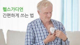 홈AED 헬스가디언 사용방법 | 씨유메디칼시스템