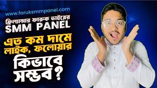 দেখে নিন যেভাবে ফারুক ভাইয়ের SMM Panel থেকে লাইক, ফলো, সাব কিনবেন | Best SMM Panel BD