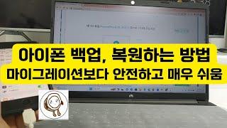 아이폰 마이그레이션 데이터 옮기기 방법보다 쉽고 안전하게 아이폰 백업, 복원하는 방법