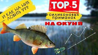  КАК ОБЛОВИТЬ ВСЕХТОП-5 ПРИМАНОК ДЛЯ МИКРОДЖИГА!  Ловля окуня на спиннинг