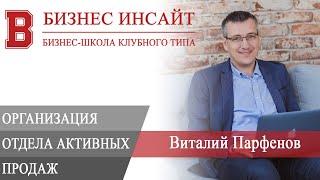 БИЗНЕС ИНСАЙТ: Виталий Парфенов. Организация отдела активных продаж