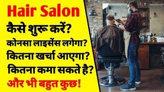 How to start salon business in india? | Hair salon business plan | hair salon business profit | ASK