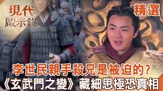 Was Li Shimin forced to kill his brother with his own hands in "Xuanwumen Incident"?