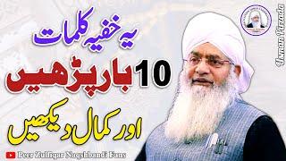 Yeh Khufia Kalimaat 10 Baar Parhen Or Kamal Dekhen Peer Zulfiqar Ahmed Naqshbandi️ New Bayan 2024