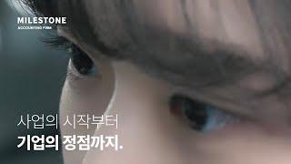[회계법인 마일스톤] 사업의 시작부터 기업의 정점까지.