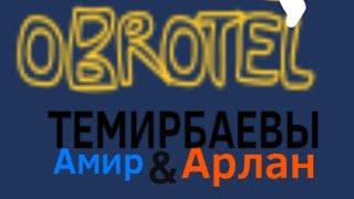 Темирбаевы Амир & Арлан - Obrtotel